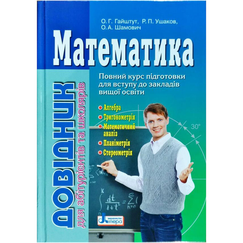 Математика: довідник для абітурієнтів та школярів