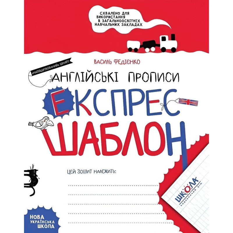 Експрес-шаблон. Англійські прописи. Комплект 5 штук / Василь Федієнко