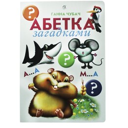 Абетка загадками / Ганна Чубач