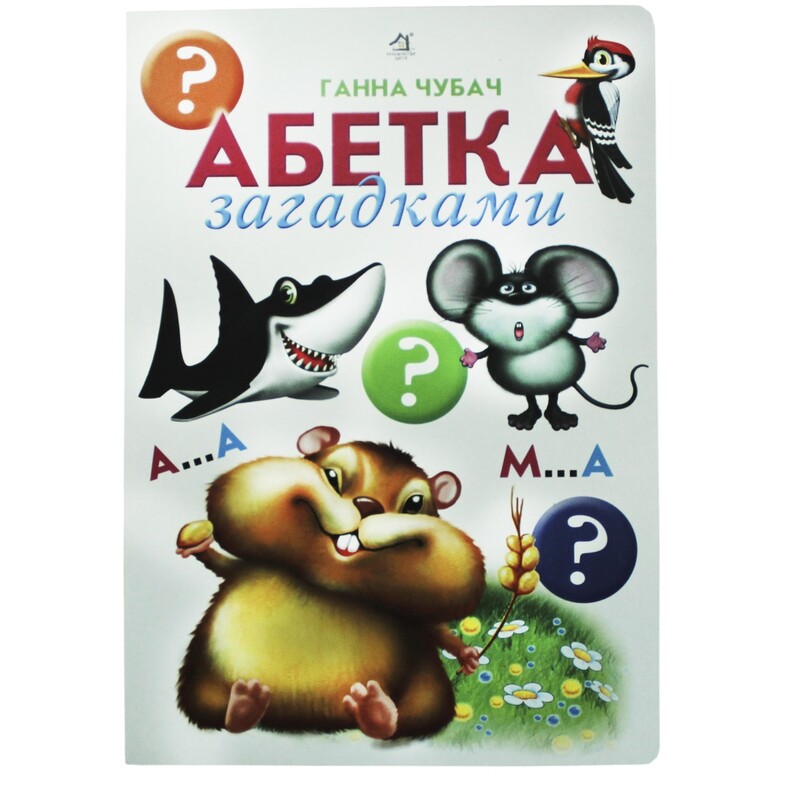 Алфавит загадками / Анна Чубач
