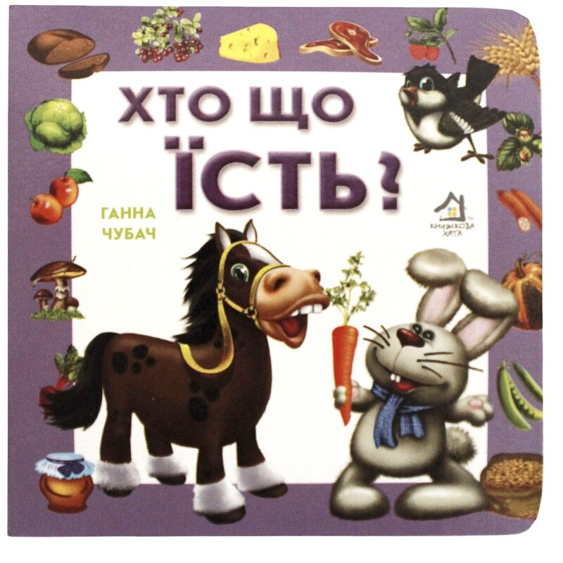 Хто що їсть? / Ганна Чубач