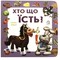 Фото - Хто що їсть? / Ганна Чубач | click.ua