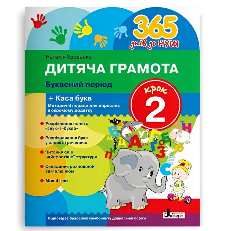 365 днів до НУШ. Дитяча грамота. Крок 2. Буквений період / Наталія Удовенко