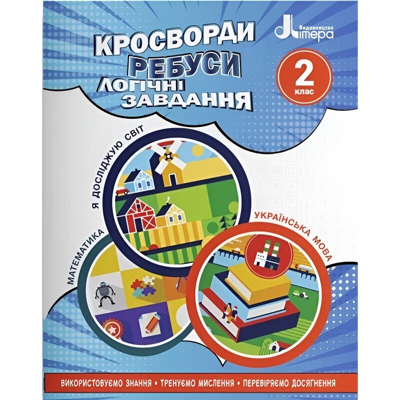 Кроссворды, ребусы, логические задачи. 2 класс