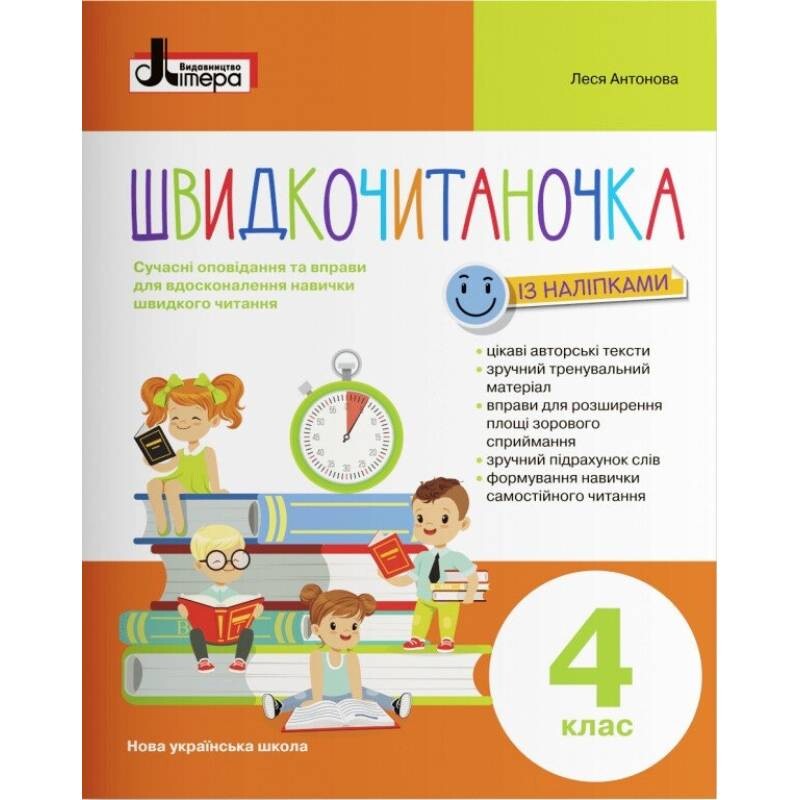 Швидкочитаночка. 4 клас