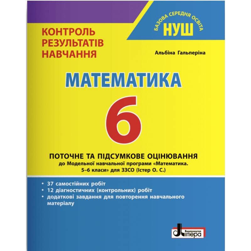 Контроль результатів навчання. НУШ. Математика. 6 клас