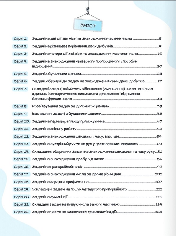 Вчимося розв`язувати задачі з математики. НУШ. 4 клас