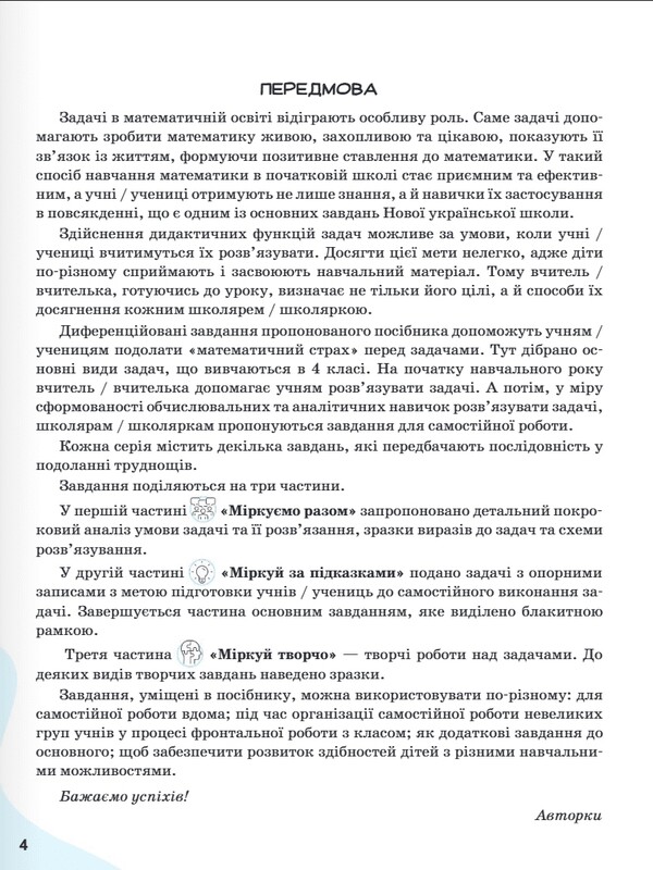 Вчимося розв`язувати задачі з математики. НУШ. 4 клас