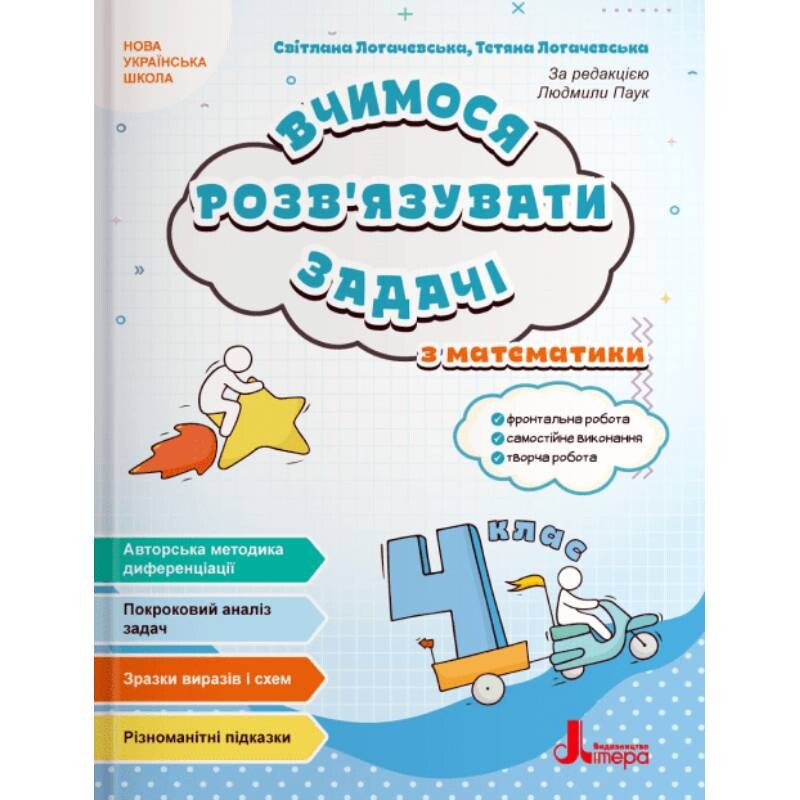 Вчимося розв`язувати задачі з математики. НУШ. 4 клас