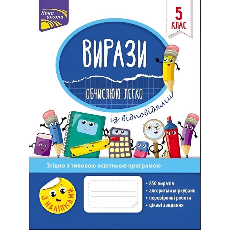 Вирази. Обчислюю легко. 5 клас