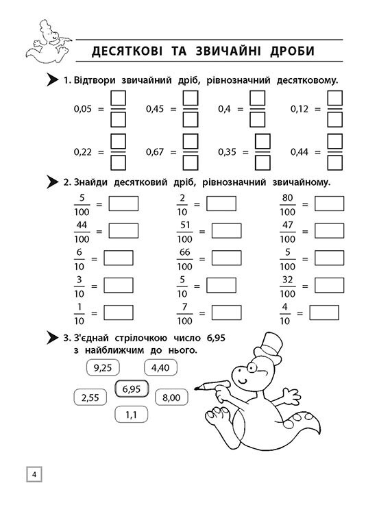 Тренажер. Математика. 4 клас. Десяткові дроби