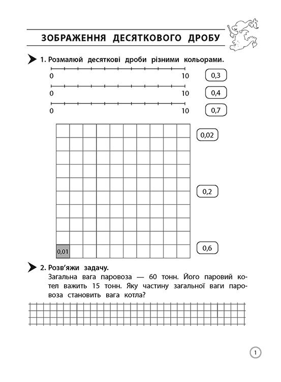 Тренажер. Математика. 4 клас. Десяткові дроби