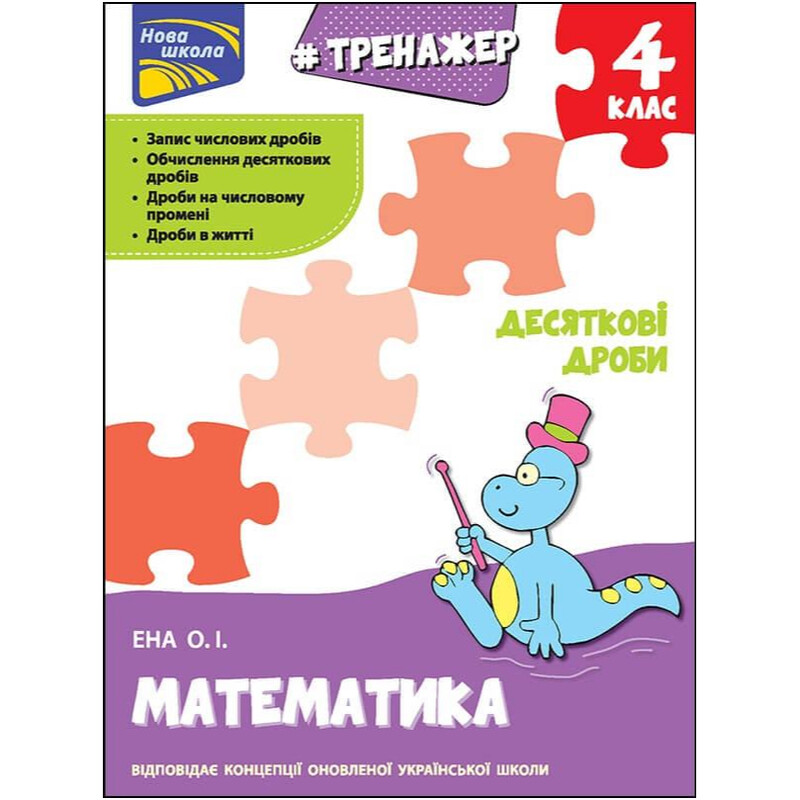 Тренажер. Математика. 4 клас. Десяткові дроби