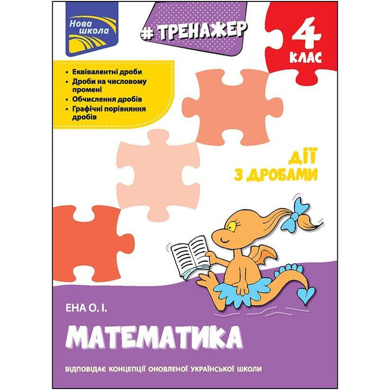 Тренажер. Математика. 4 клас. Дії з дробами
