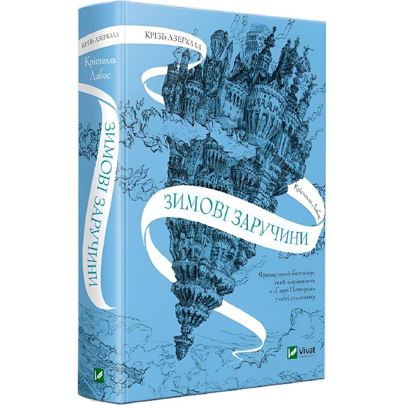 Крізь дзеркала. Книга 1: Зимові заручини / Крістель Дабос