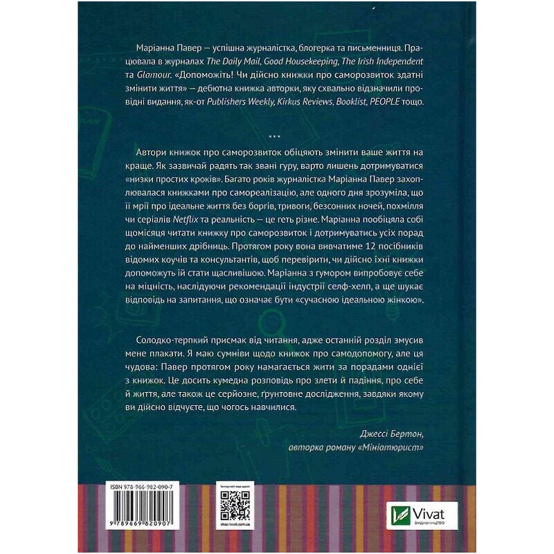 Помогите! Действительно ли книги о саморазвитии способны изменить жизнь / Марианна Павер