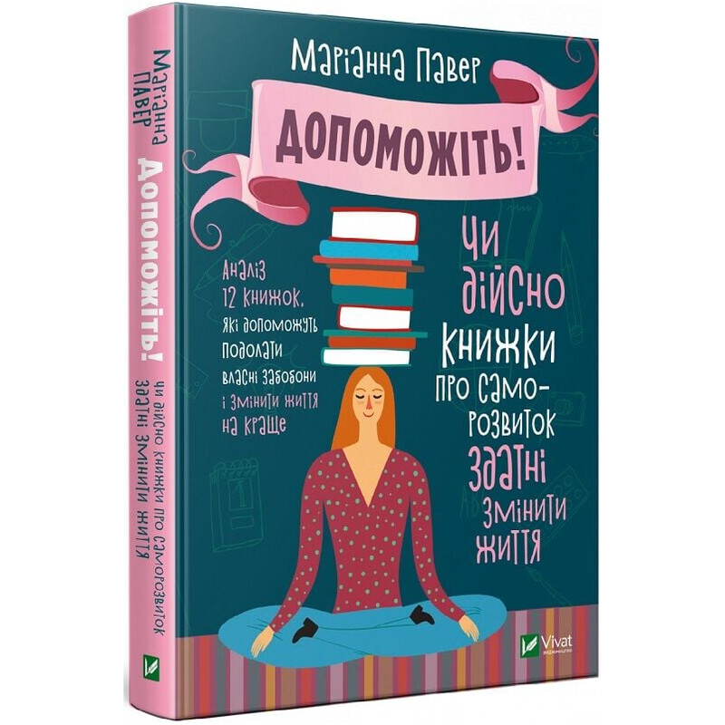 Помогите! Действительно ли книги о саморазвитии способны изменить жизнь / Марианна Павер