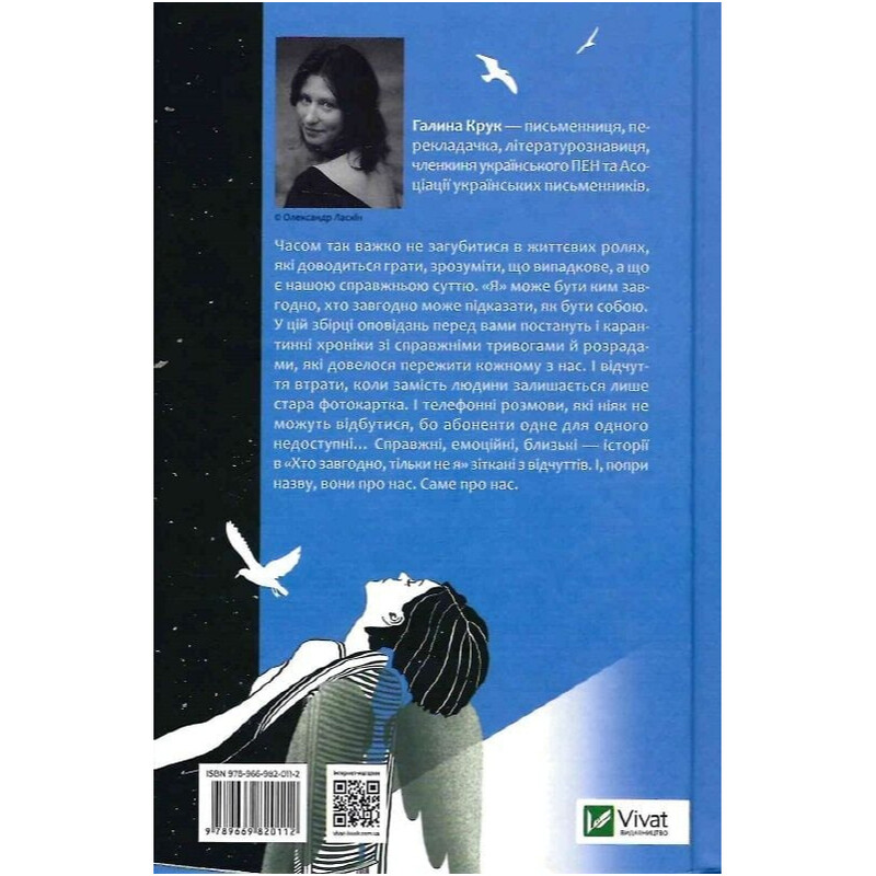 Хто завгодно, тільки не я / Галина Крук