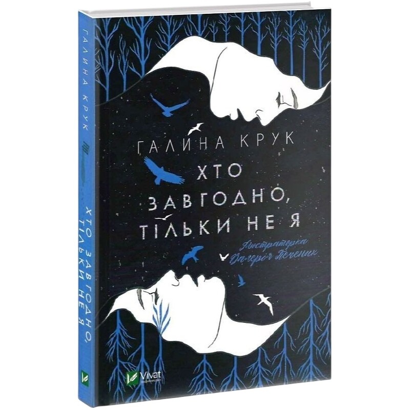 Хто завгодно, тільки не я / Галина Крук