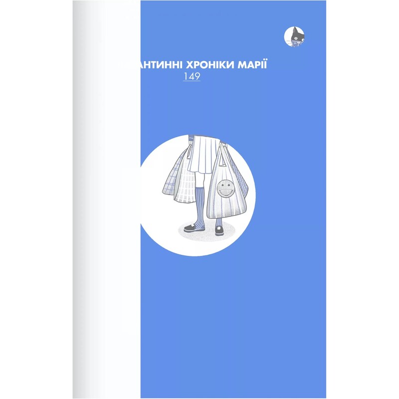 Хто завгодно, тільки не я / Галина Крук