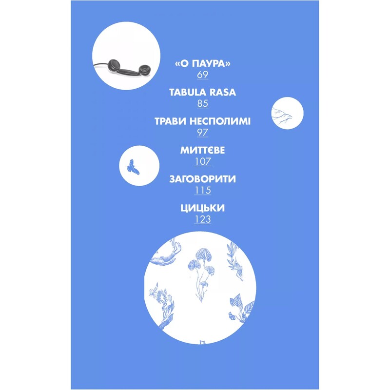 Хто завгодно, тільки не я / Галина Крук