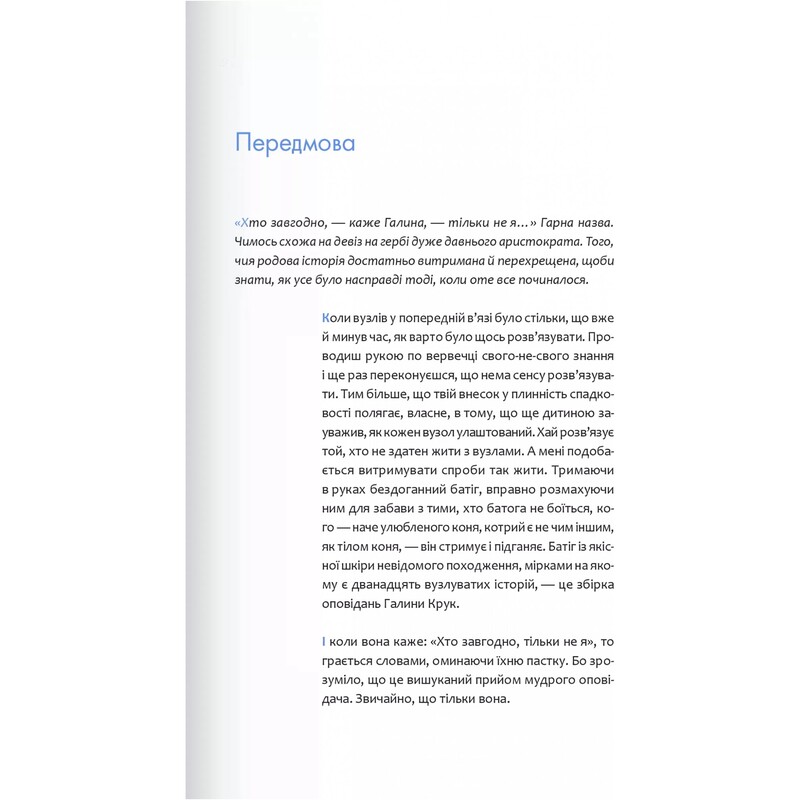 Хто завгодно, тільки не я / Галина Крук