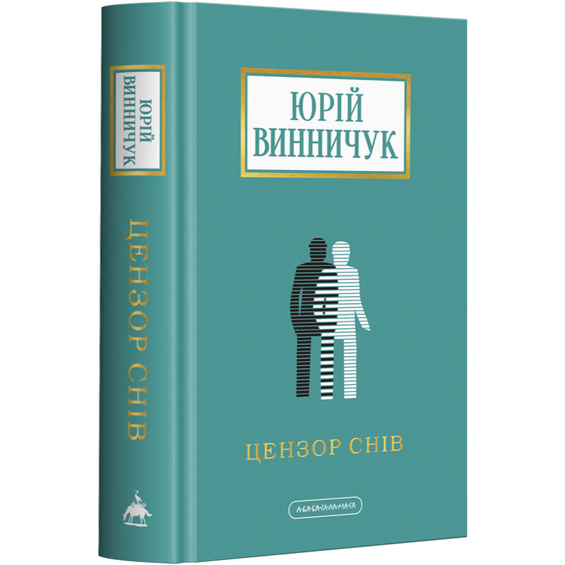 Цензор снов / Юрий Винничук
