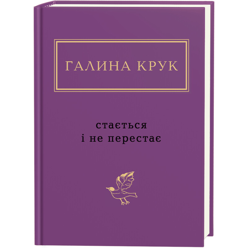 Случается и не перестает / Галина Крук