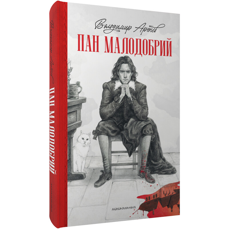 Пан Малодобрий / Володимир Аренєв