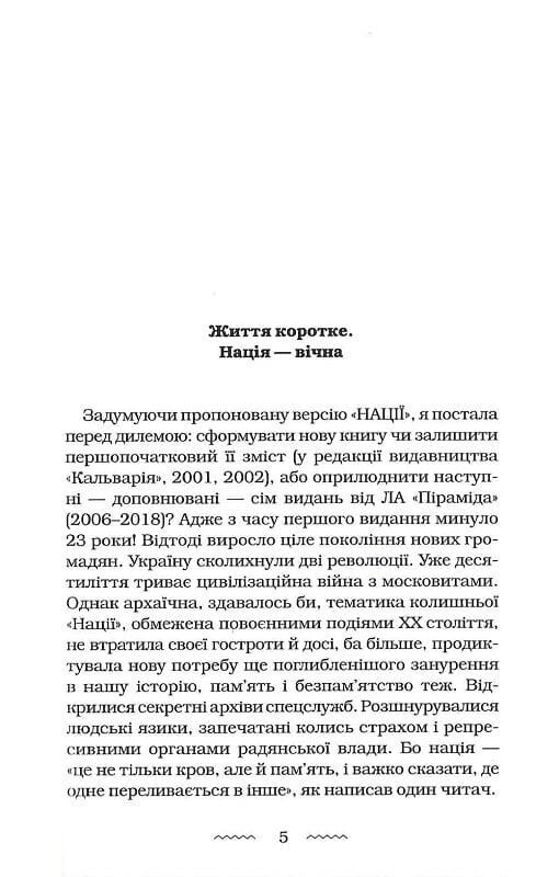 Нація: серце навпіл / Марія Матіос