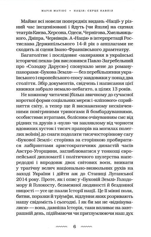 Нація: серце навпіл / Марія Матіос