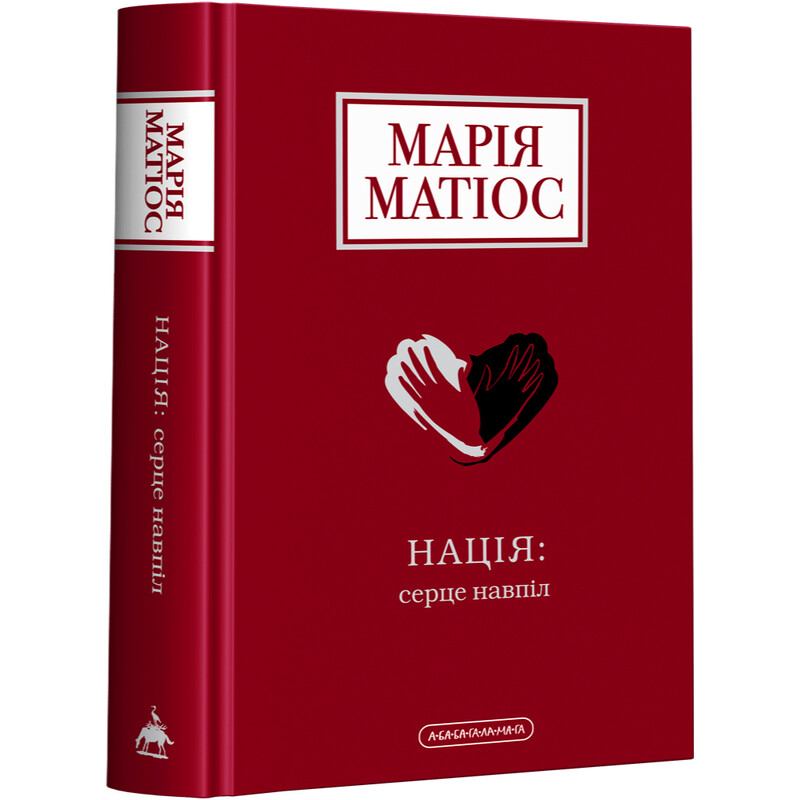 Нація: серце навпіл / Марія Матіос