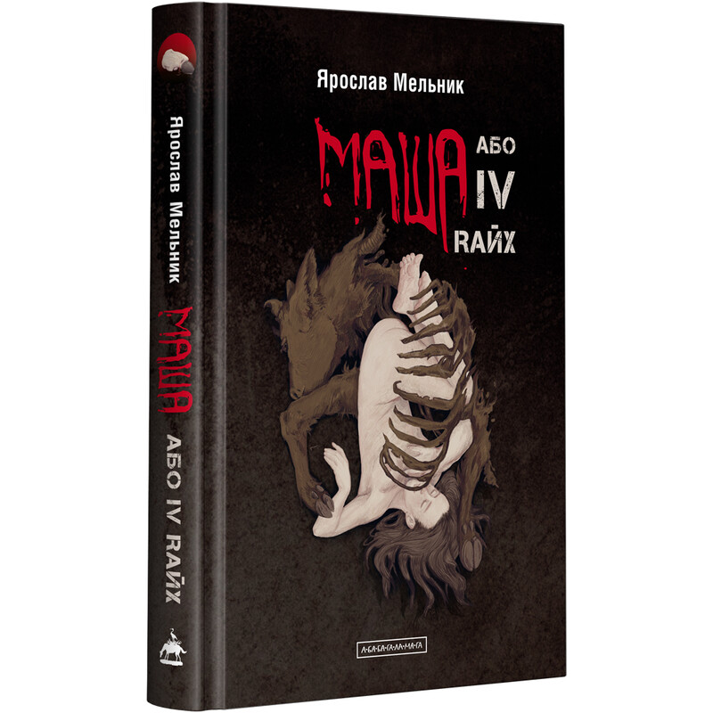 Маша, або IV Rайх / Ярослав Мельник