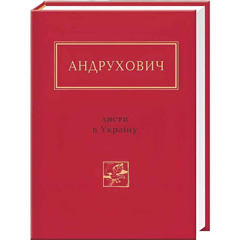 Листи в Україну / Юрій Андрухович
