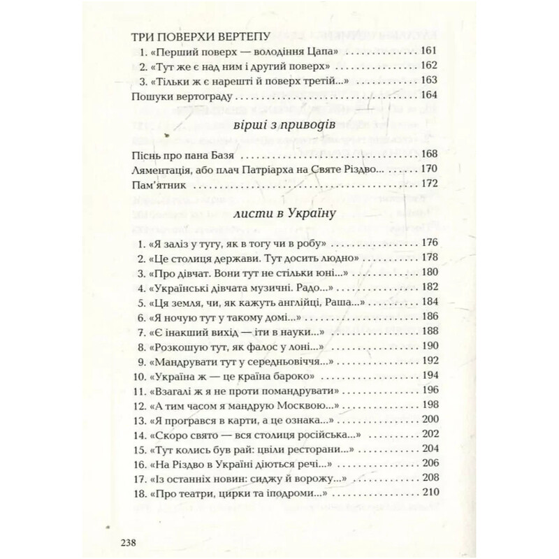 Листи в Україну / Юрій Андрухович