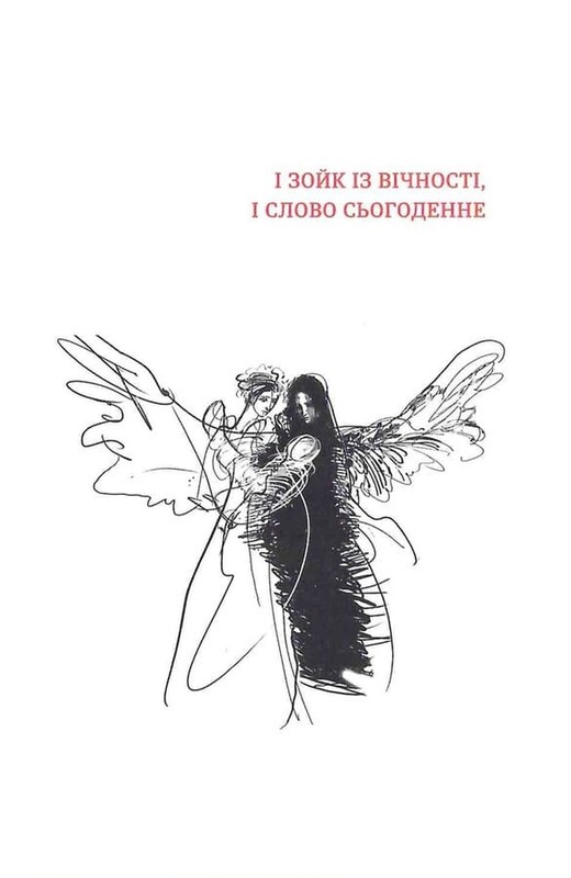 Вітер з Марса / Ліна Костенко