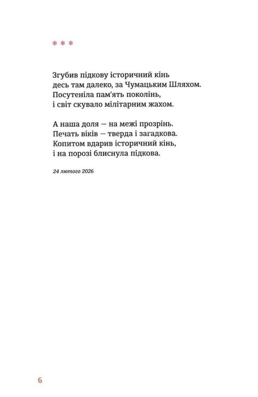 Вітер з Марса / Ліна Костенко