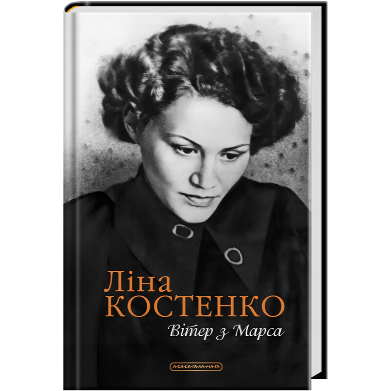 Вітер з Марса / Ліна Костенко