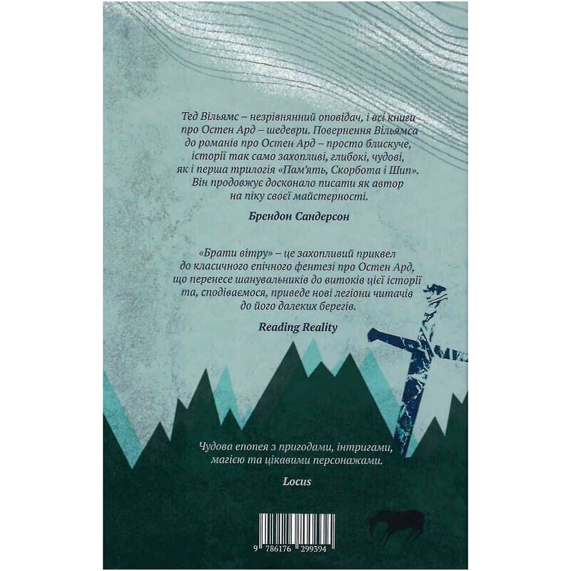 Пам’ять, Скорбота і Шип. Книга 0.5: Брати вітру / Тед Вільямс