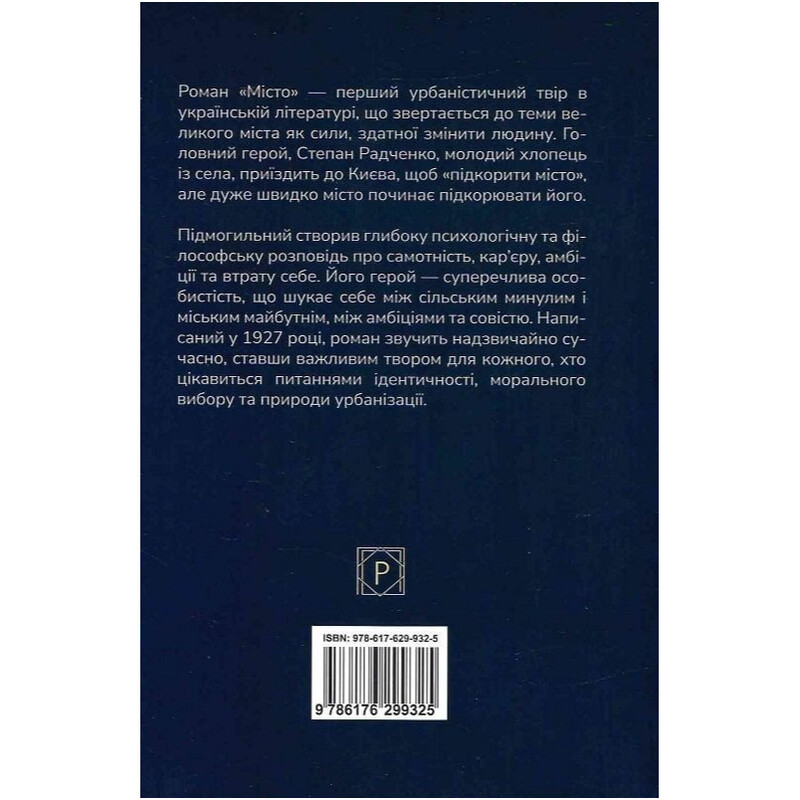 Місто / Валер`ян Підмогильний