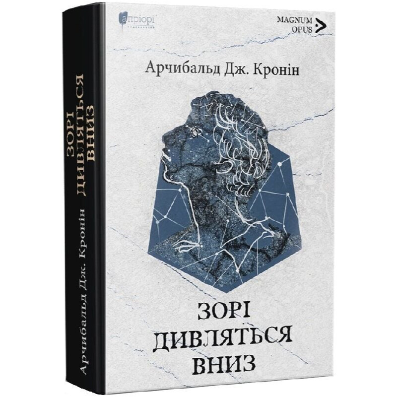 Зорі дивляться вниз / Арчибальд Джозеф Кронін