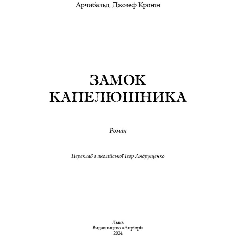 Замок Капелюшника / Арчибальд Джозеф Кронін