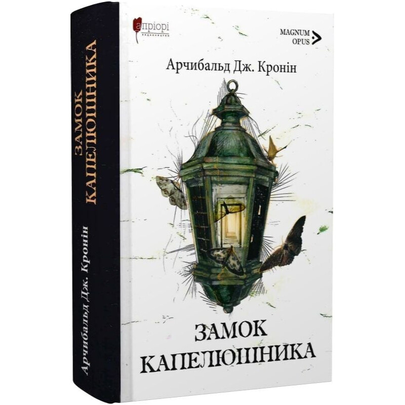 Замок Капелюшника / Арчибальд Джозеф Кронін