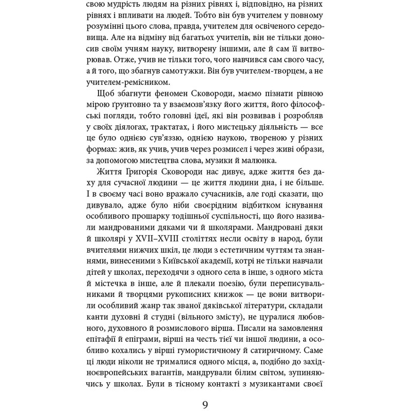 Григорий Сковорода. Литературные произведения