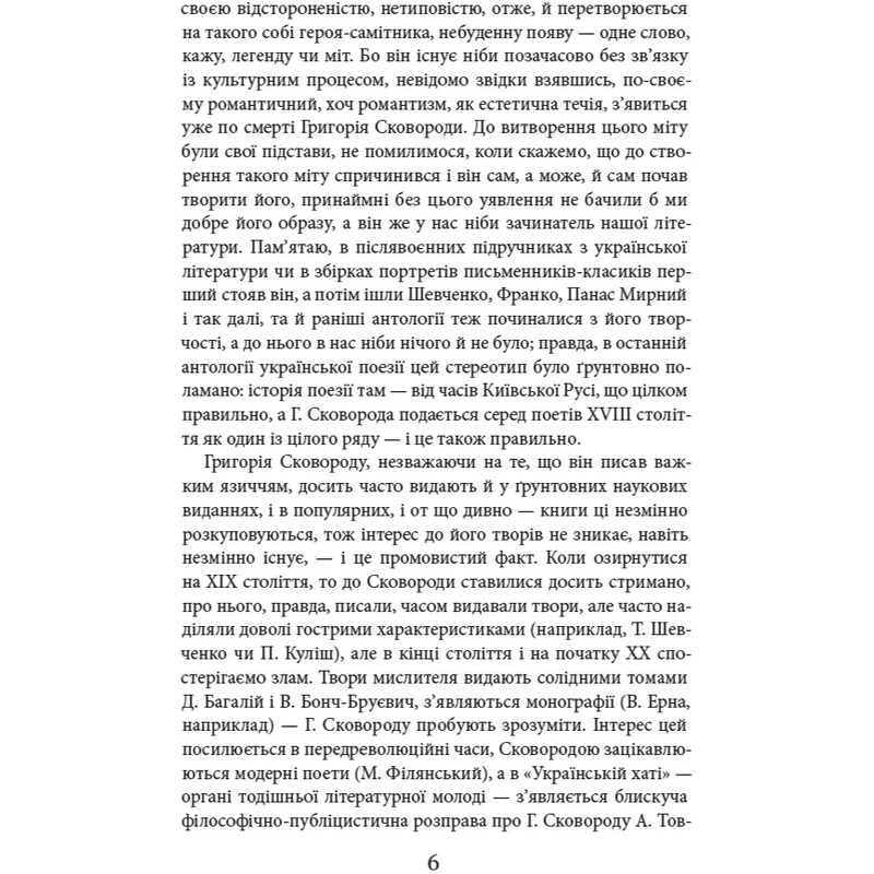 Григорий Сковорода. Литературные произведения