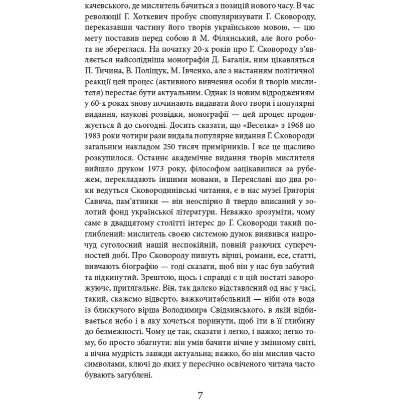Григорий Сковорода. Литературные произведения