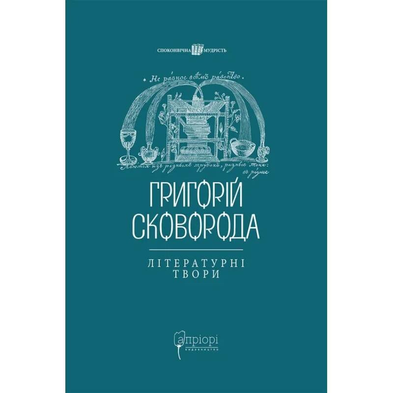 Григорий Сковорода. Литературные произведения