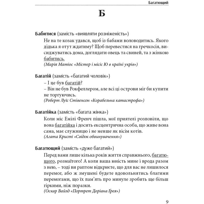 Гарна мова – одним словом: словник вишуканої української мови / Тарас Береза