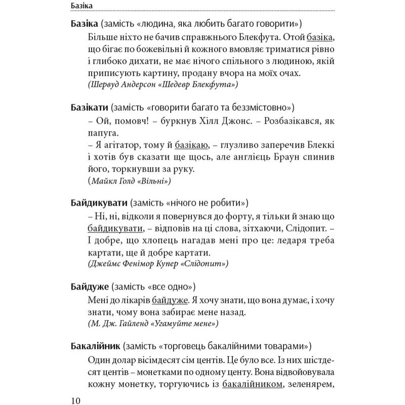 Гарна мова – одним словом: словник вишуканої української мови / Тарас Береза