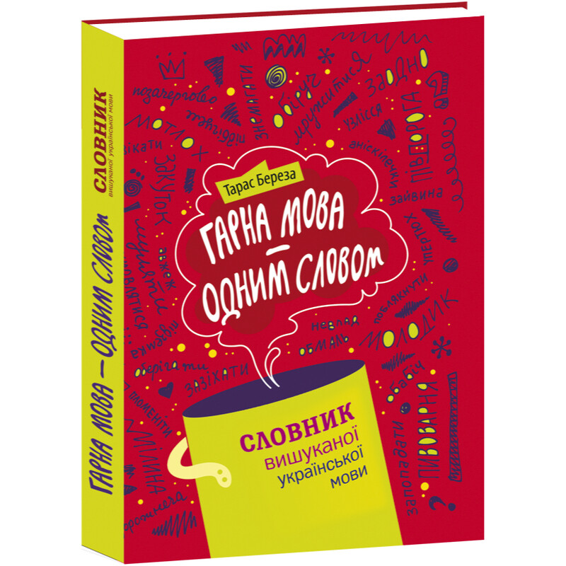 Гарна мова – одним словом: словник вишуканої української мови / Тарас Береза